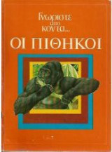 Γνωρίστε απο κοντά - Οι Πίθηκοι