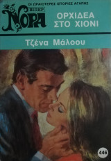 Ορχιδέα στο χιόνι Βίπερ Νόρα Νο 446