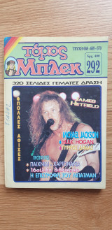 Μπλέκ Τόμος #292 (Τεύχη 668 - 669 - 670)