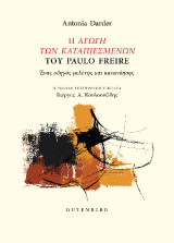 Η Αγωγή των Καταπιεσμένων του Paulo Freire: Ένας οδηγός μελέτης και κατανόησης