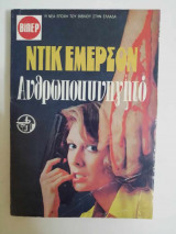 Ανθρωποκυνηγητό