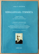Κεφαλληνιακά Σύμμικτα - Τόμος Τρίτος