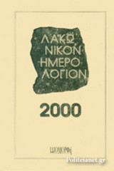 ΛΑΚΩΝΙΚΟΝ ΗΜΕΡΟΛΟΓΙΟΝ 2000