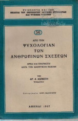 Από Την Ψυχολογίαν Των Ανθρώπινων Σχέσεων. Αρχαί Και Εφαρμογαί Κατά Την Μαθητικήν Ηλικίαν