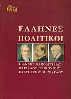 Έλληνες Πολιτικοί: Ιωάννης Καποδίστριας, Χαρίλαος Τρικούπης, Ελευθέριος Βενιζέλος