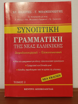 Συνοπτικη Γραμματικη της Νεας Ελληνικης, τομος 2 (Μπαμπινιωτης)