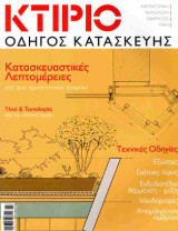 Κτίριο, τεύχος 3, Μάρτιος 2025