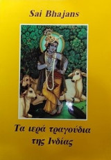 Τα ιερά τραγούδια της Ινδίας