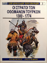 Ο Στρατός των Οθωμανών Τούρκων 1300 - 1774