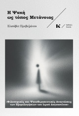 Η ψυχή ως τόπος μετάνοιας