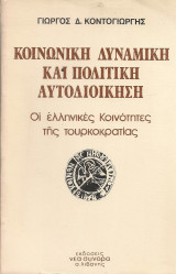 Κοινωνική δυναμική και πολιτική αυτοδιοίκηση, Οι ελληνικές Κοινότητες της τουρκοκρατίας