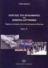 ΕΛΕΓΧΟΣ ΤΟΥ ΕΓΚΛΗΜΑΤΟΣ ΚΑΙ ΔΗΜΟΣΙΑ ΑΣΤΥΝΟΜΙΑ (ΔΕΥΤΕΡΟΣ ΤΟΜΟΣ)