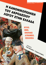 Η Κανονικοποίηση του Ακροδεξιού Λόγου στην Ελλάδα