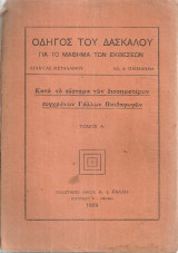 Οδηγός του δασκάλου για το μάθημα των εκθέσεων Τόμος Α'