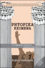 Ρητορικά Κείμενα - Θεωρητική Κατεύθυνση Β' Ε. Λυκείου Βιβλίο Καθηγητή
