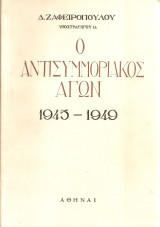 Ο αντισυμμοριακός αγών 1945-1949