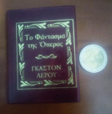 Το φάντασμα της όπερας