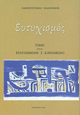 ΕΥΤΥΧΙΣΜΟΣ
