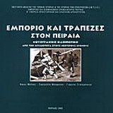 Εμπόριο και τράπεζες στον Πειραιά: Φωτογραφικό οδοιπορικό από την αρχαιότητα στους νεότερους χρόνους