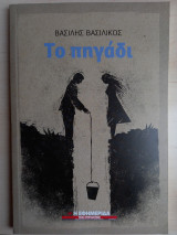 Το πηγάδι