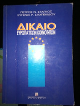 Δίκαιο ευρωπαϊκών κοινοτήτων