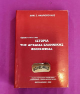 Θέματα από την ιστορία της αρχαίας ελληνικής φιλοσοφίας