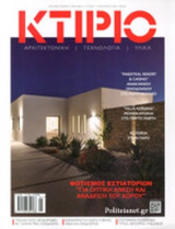 ΚΤΙΡΙΟ, ΤΕΥΧΟΣ 1, ΙΑΝΟΥΑΡΙΟΣ 2018
