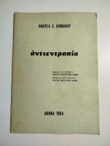 Αντιετροπία