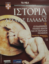 Ιστορία της Αρχαίας Ελλάδας τόμος 2, τεύχος 19: Οι ελληνικές πόλεις- κράτη και οι περσικοί πόλεμοι