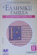 Η Ελληνική γλώσσα στη διαχρονική πορεία της: Βοήθημα για τη Γ΄ Γυμνασίου