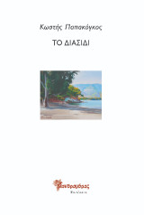 Διασίδι: Ποίηση