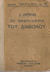 Το ημερολόγιο του διαβόλου