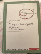 Συνήθεις διαφορικές εξισώσεις
