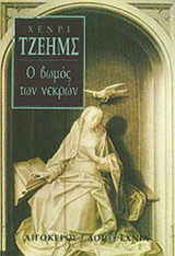 Ο ΒΩΜΟΣ ΤΩΝ ΝΕΚΡΩΝ