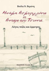 Μνήμη Ασμυριγλένια κι Αντάρα Του Τσικνιά: Λόγος πεζός και έμμετρος