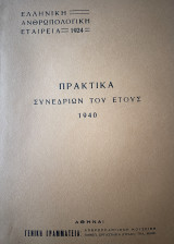 Ελληνική Ανθρωπολογική Εταιρεία - Πρακτικα Συνεδρίων 1940