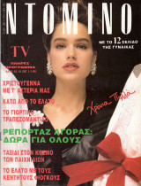 Περιοδικό Ντομινό τεύχος 1715