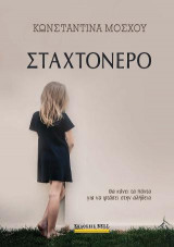 Σταχτόνερο