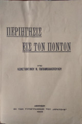Περιήγησις εις τον Πόντον