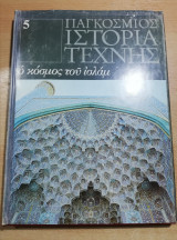 Παγκόσμιος ιστορία τέχνης #5: Ο κόσμος του Ισλάμ