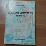Διακαής διο ικής πόθος