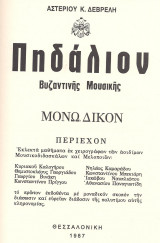 Πηδάλιον: Μονωδικόν