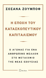Η Εποχή του Κατασκοπευτικού Καπιταλισμού: Ο αγώνας για ένα ανθρώπινο μέλλον στο μεταίχμιο της Νέας Εξουσίας