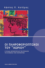 Οι πληροφοριόπτωχοι του χωριού: Η Ελλάδα αντιμέτωπη με την πρόκληση της κοινωνίας των πληροφοριών
