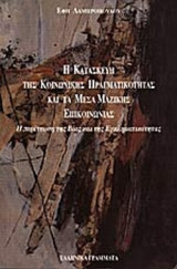 Η ΚΑΤΑΣΚΕΥΗ ΤΗΣ ΚΟΙΝΩΝΙΚΗΣ ΠΡΑΓΜΑΤΙΚΟΤΗΤΑΣ ΚΑΙ ΤΑ ΜΕΣΑ ΜΑΖΙΚΗΣ ΕΠΙΚΟΙΝΩΝΙΑΣ