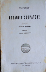 Απολογια Σωκρατους
