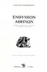 ΕΝΘΥΜΙΟΝ ΑΘΗΝΩΝ