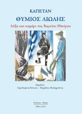 Καπετάν Θύμιος Λιώλης: Δόξα και καμάρι της Βορείου Ηπείρου