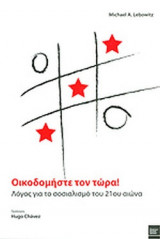 ΟΙΚΟΔΟΜΗΣΤΕ ΤΟΝ ΤΩΡΑ!