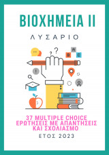 Βιοχημεία ΙΙ - Λυσάριο- 37 Multiple Choice Ερωτήσεις με απαντήσεις και σχολιασμό